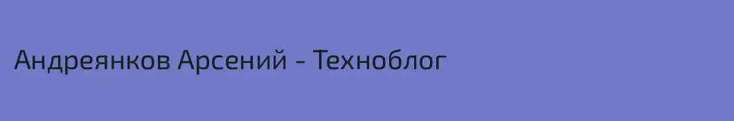 Андреянков Арсений - Техноблог
